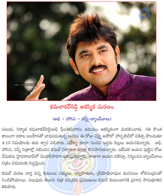 telugu actor kamal is no more,hero kamalakarreddy passed away,abhi fame kamalakar died,bandbalu hero kamal is no more,kamal unexpective death,bandbalu,abhi,hasini fame kamal passed away,kamalakarareddy passed away,kamal kamnajetmalani in bandbalu  telugu actor kamal is no more, hero kamalakarreddy passed away, abhi fame kamalakar died, bandbalu hero kamal is no more, kamal unexpective death, bandbalu, abhi, hasini fame kamal passed away, kamalakarareddy passed away, kamal kamnajetmalani in bandbalu